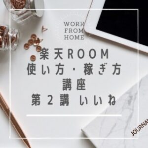 楽天ROOM　いいね